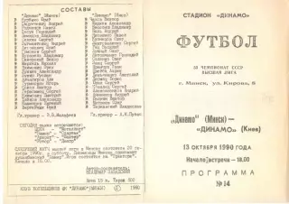 Динамо Минск - Динамо Киев 13.10.1990 КБ Динамо Минск