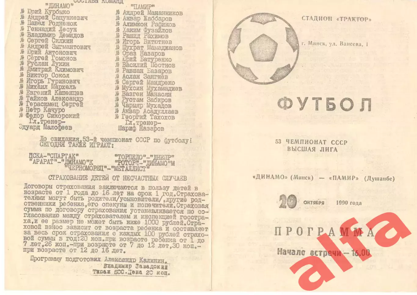Динамо Минск - Памир Душанбе 20.10.1990 КБ Динамо Минск
