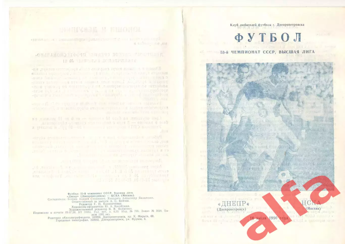 Динамо Киев - Металлист Харьков 30.07.1990 КЛФ Днепропетровска