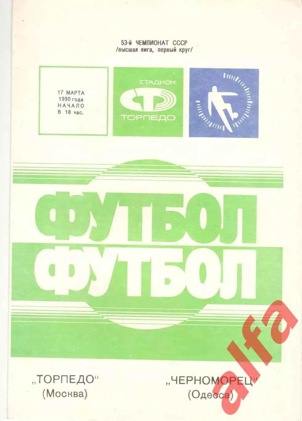 Торпедо Москва - Черноморец Одесса 17.03.1990
