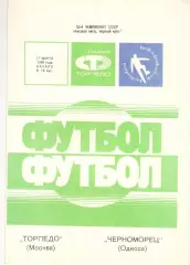 Торпедо Москва - Черноморец Одесса 17.03.1990
