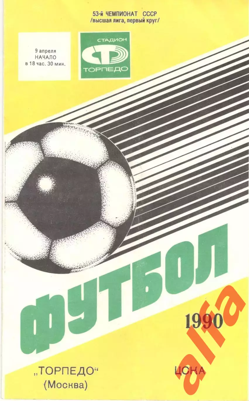 Торпедо Москва - ЦСКА 09.04.1990