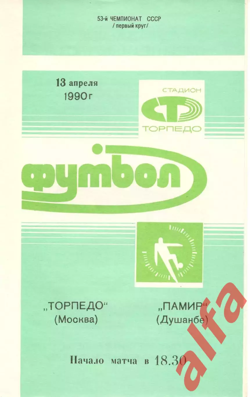 Торпедо Москва -Памир Душанбе 13.04.1990