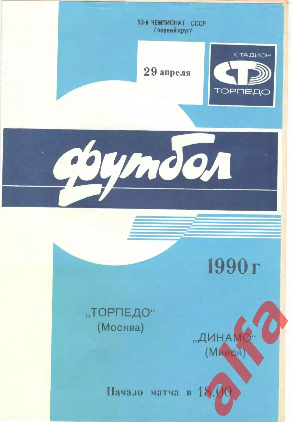 Торпедо Москва - Динамо Минск 29.04.1990