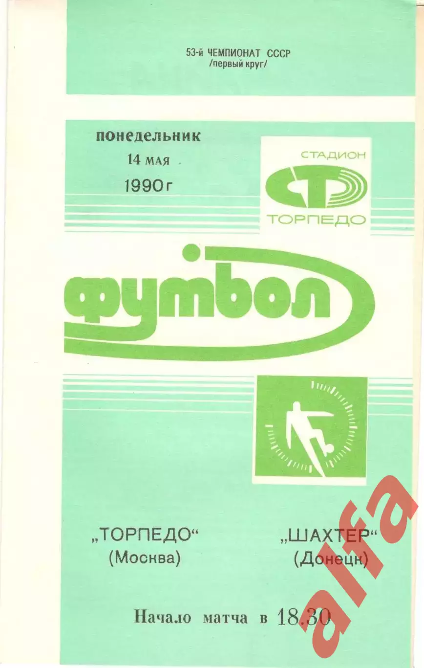 Торпедо Москва - Шахтер Донецк 14.05.1990