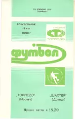 Торпедо Москва - Шахтер Донецк 14.05.1990