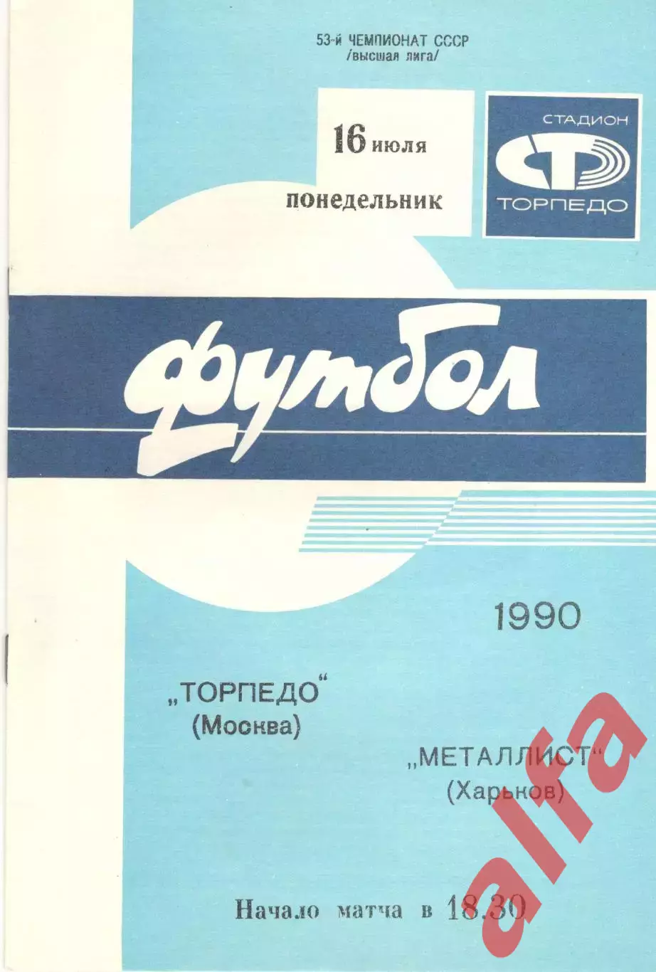 Торпедо Москва - Металлист Харьков 16.07.1990