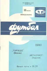 Торпедо Москва - Металлист Харьков 16.07.1990