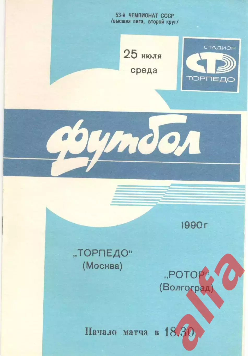 Торпедо Москва - Ротор Волгоград 25.07.1990