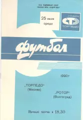 Торпедо Москва - Ротор Волгоград 25.07.1990