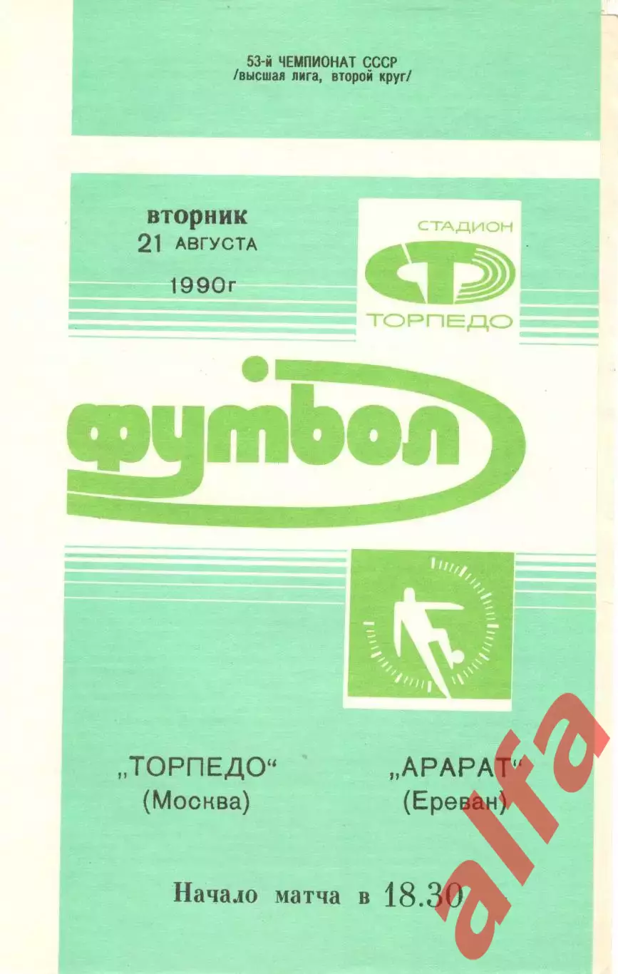 Торпедо Москва - Арарат Ереван 25.08.1990