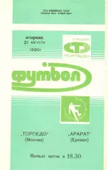 Торпедо Москва - Арарат Ереван 25.08.1990