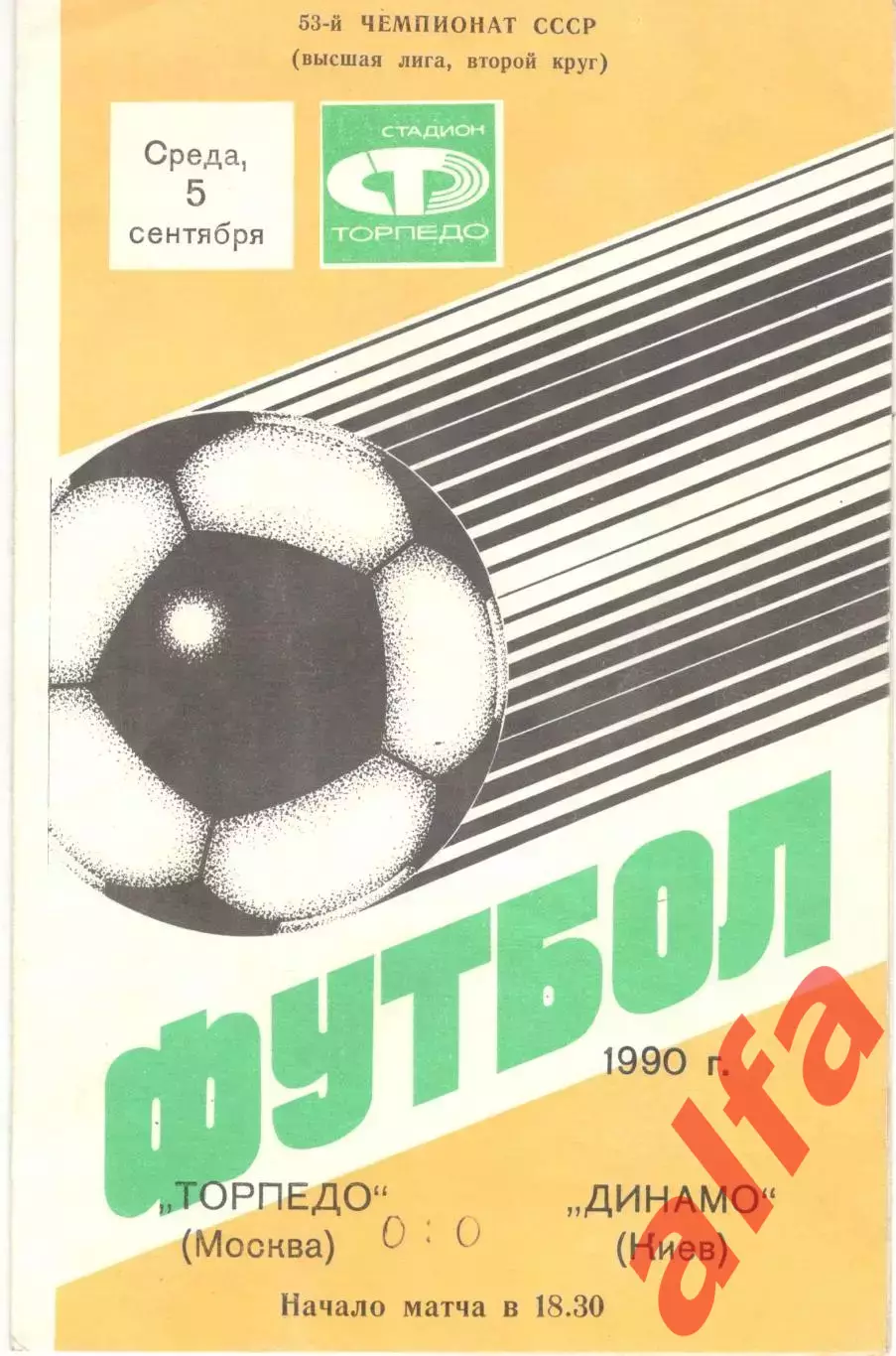 Торпедо Москва - Динамо Киев 05.09.1990