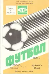 Торпедо Москва - Динамо Киев 05.09.1990
