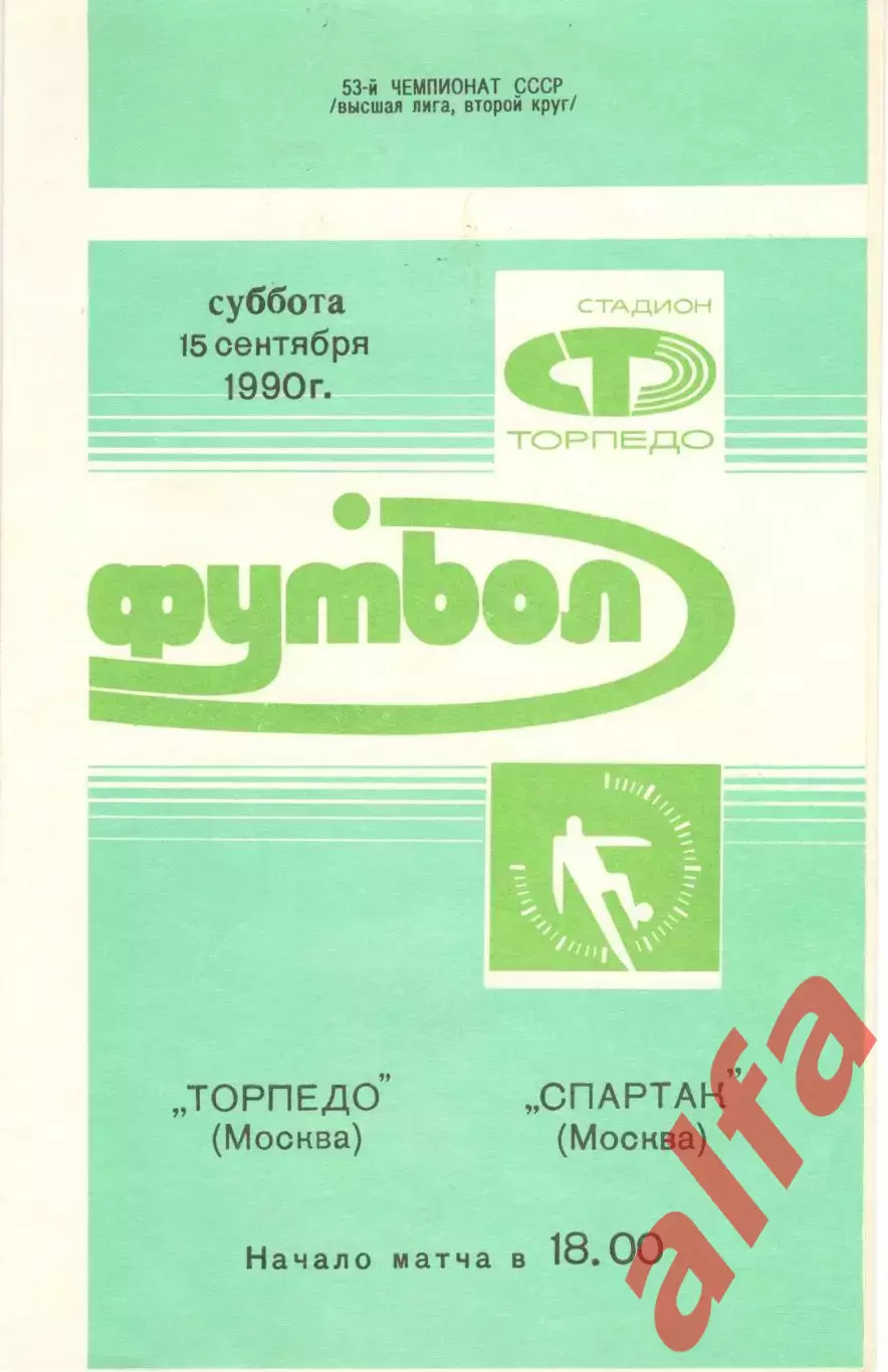 Торпедо Москва -Спартак Москва 15.09.1990