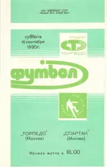 Торпедо Москва -Спартак Москва 15.09.1990