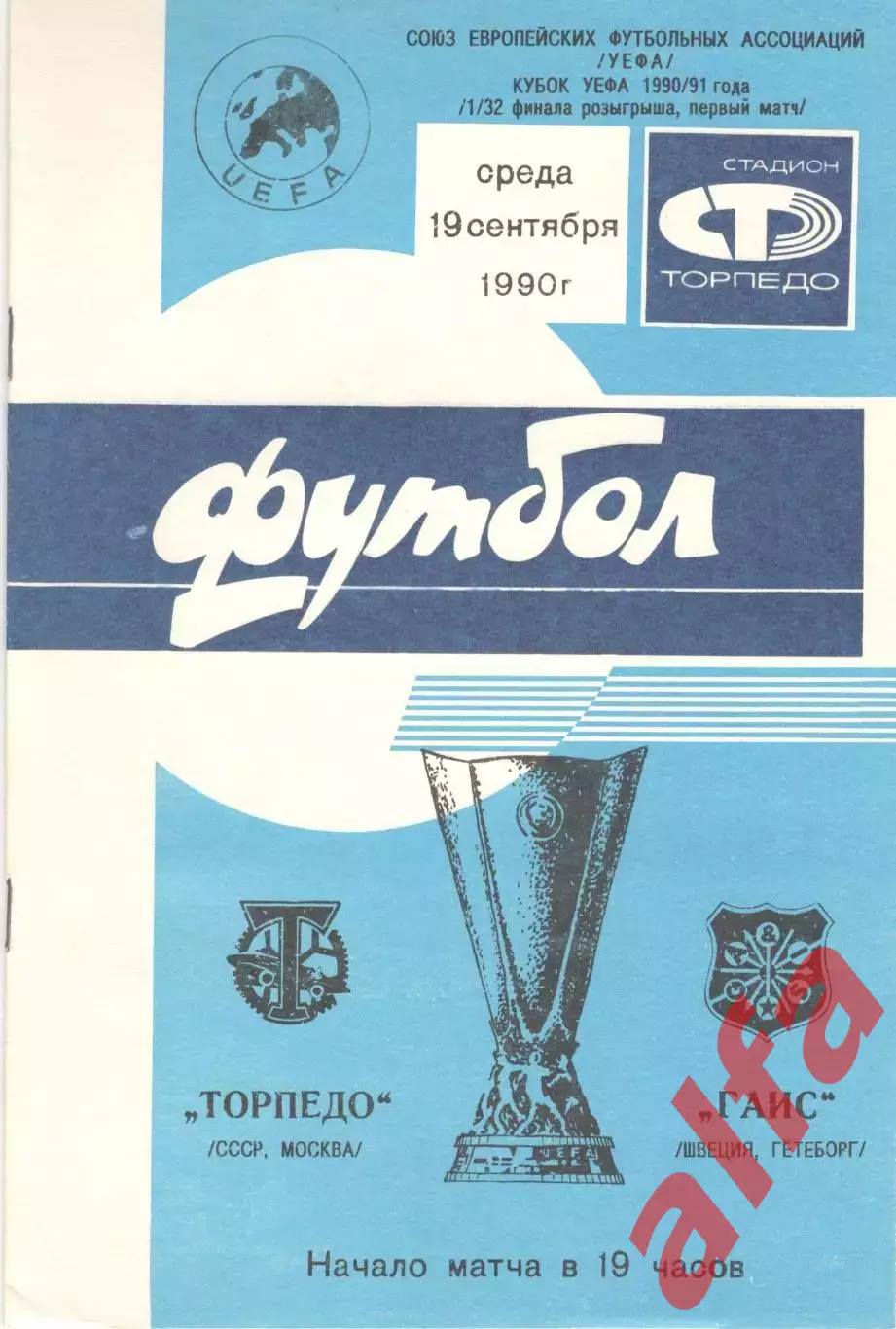 Торпедо Москва - ГАИС Швеция 19.09.1990