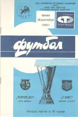Торпедо Москва - ГАИС Швеция 19.09.1990
