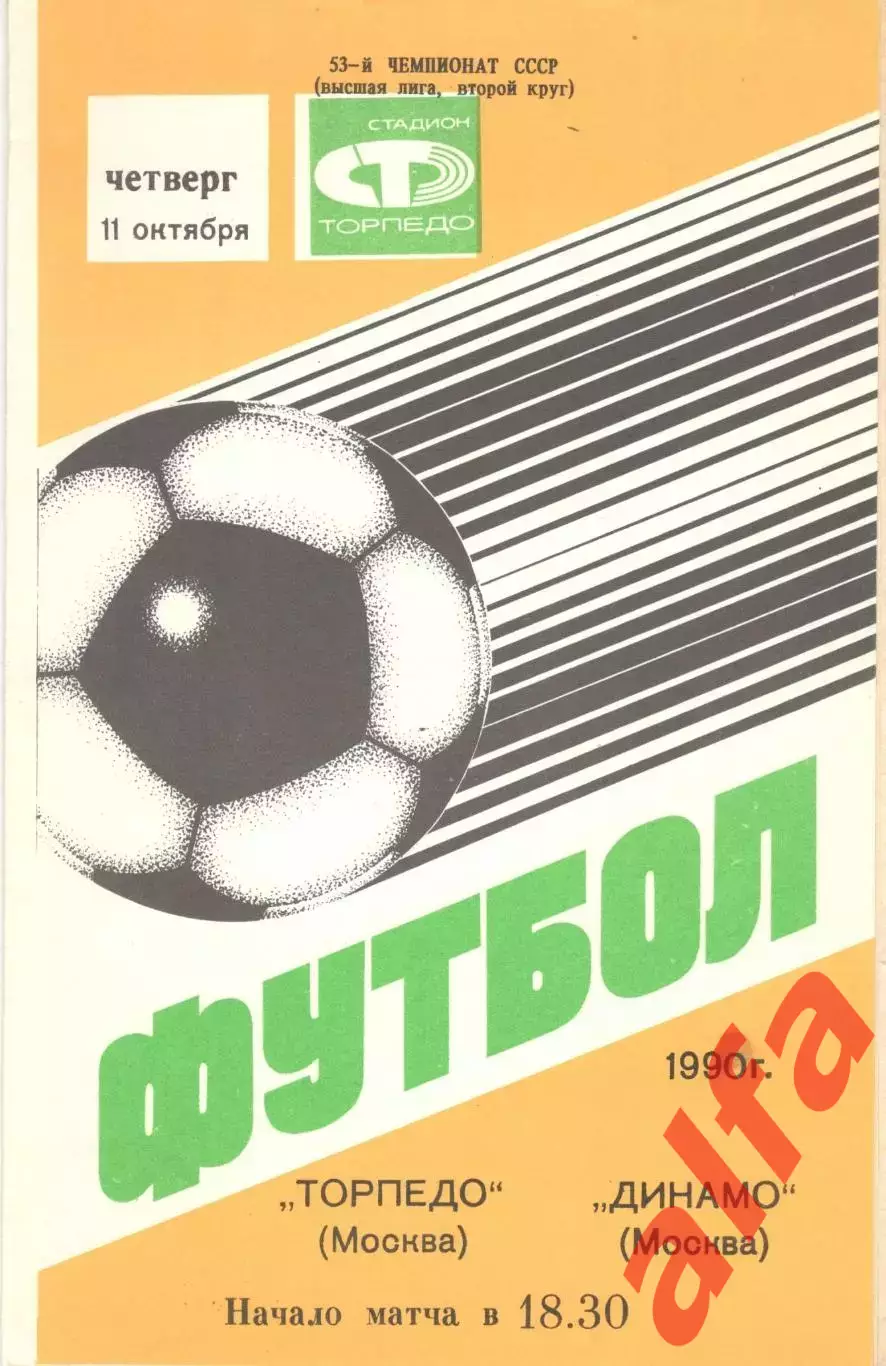 Торпедо Москва - Динамо Москва 11.10.1990