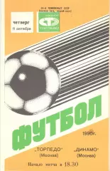 Торпедо Москва - Динамо Москва 11.10.1990