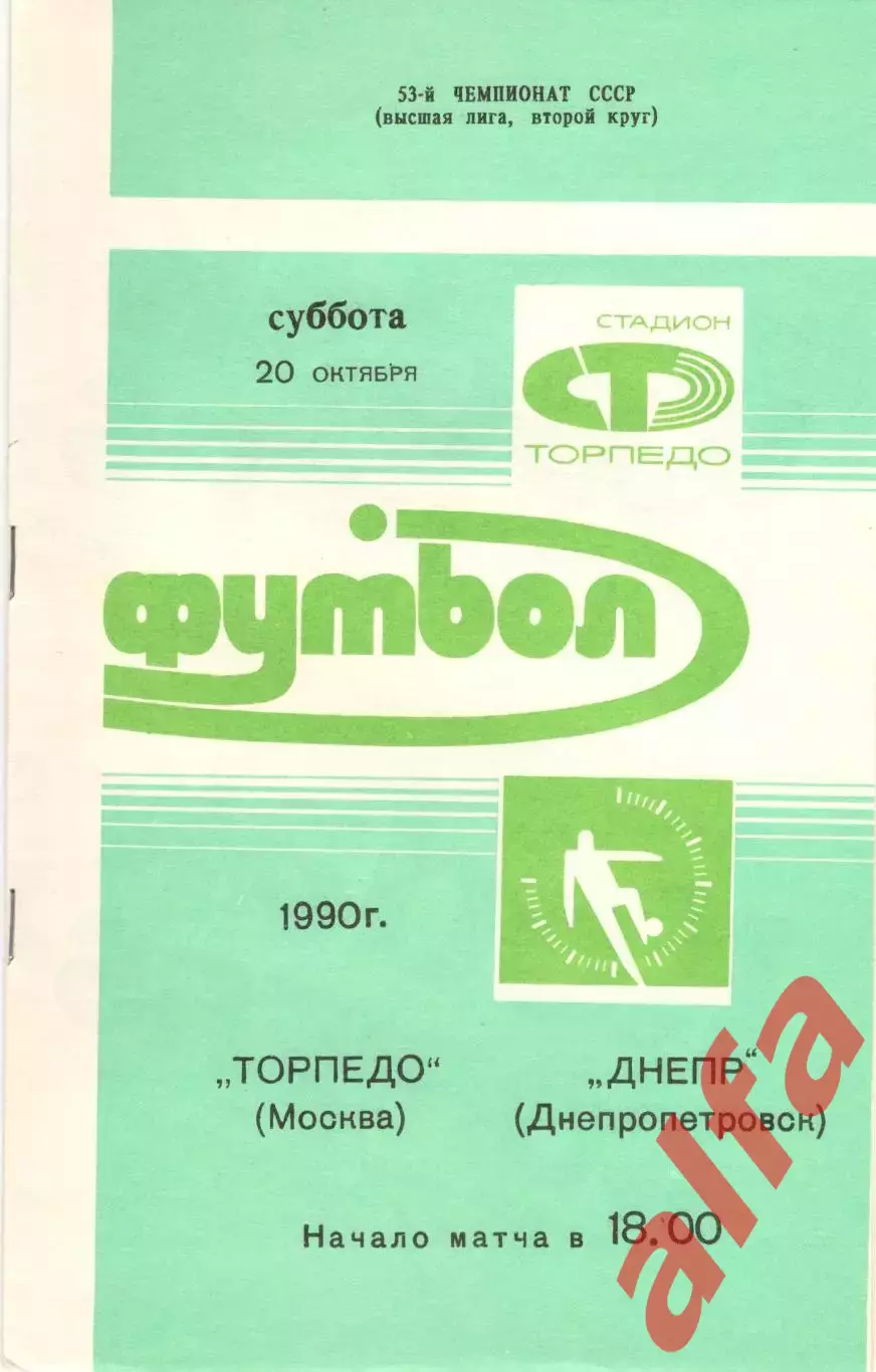 Торпедо Москва - Днепр Днепропетровск 20.10.1990