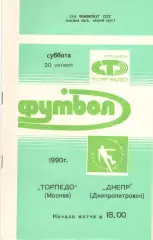 Торпедо Москва - Днепр Днепропетровск 20.10.1990