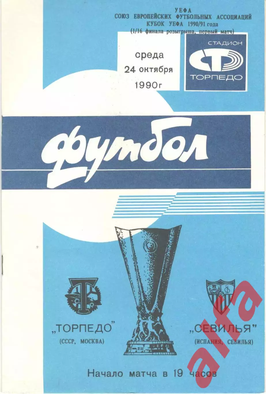 Торпедо Москва - Севилья Испания 24.10.1990