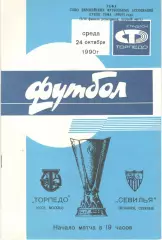 Торпедо Москва - Севилья Испания 24.10.1990