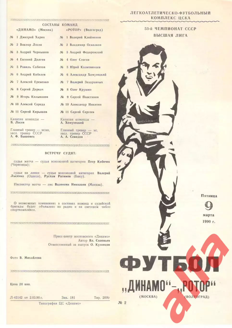 Динамо Москва - Ротор Волгоград 09.03.1990