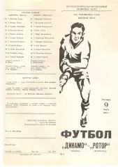Динамо Москва - Ротор Волгоград 09.03.1990