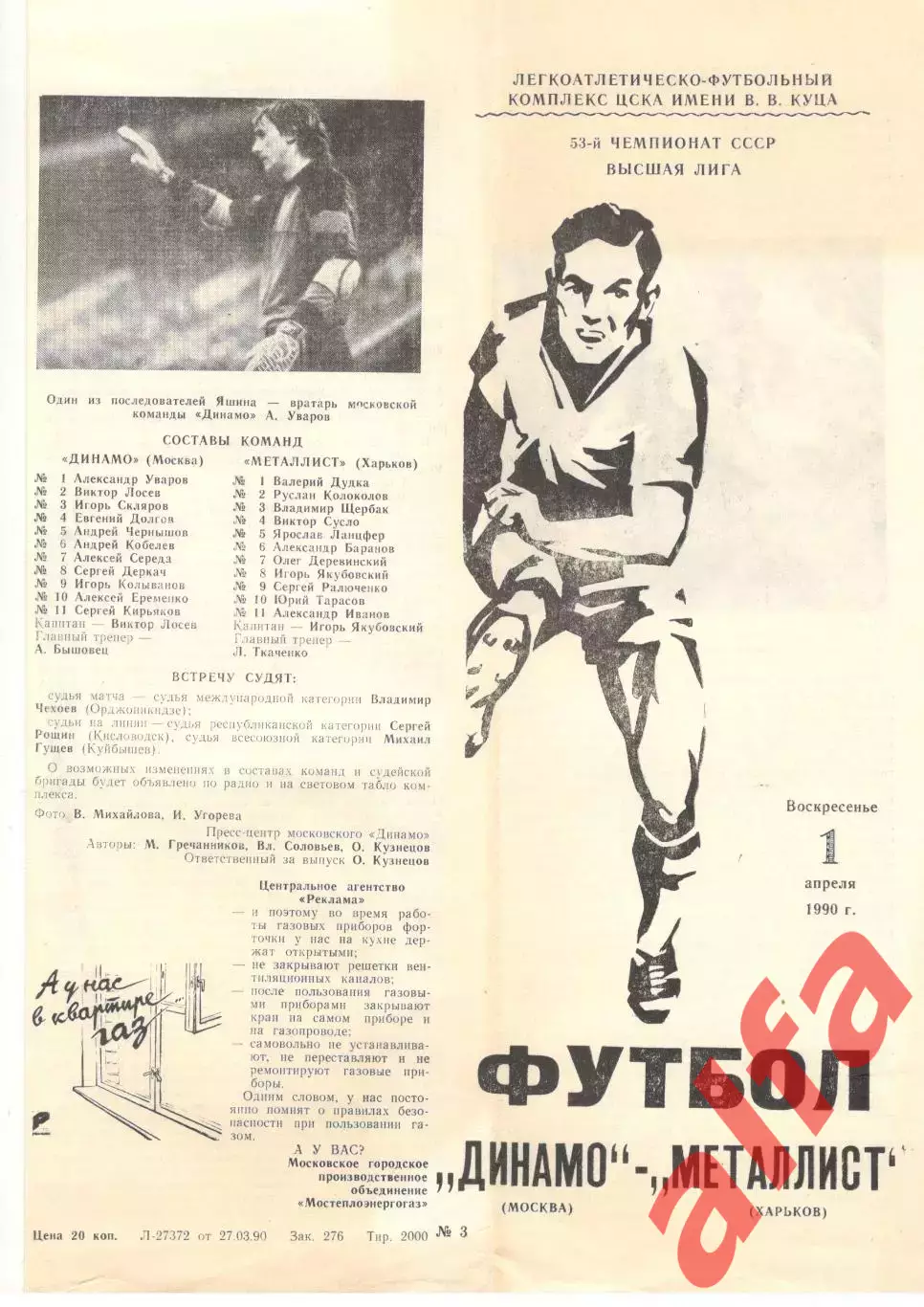 Динамо Москва - Металлист Харьков 01.04.1990