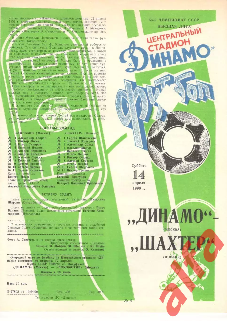 Динамо Москва - Шахтер Донецк 14.04.1990