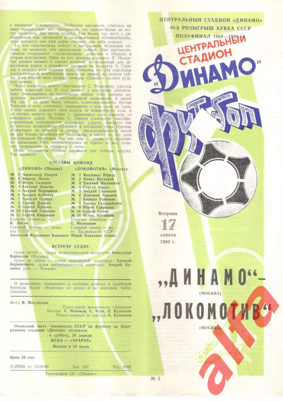 Динамо Москва - Локомотив Москва 17.04.1990