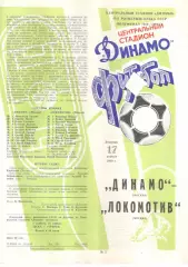 Динамо Москва - Локомотив Москва 17.04.1990