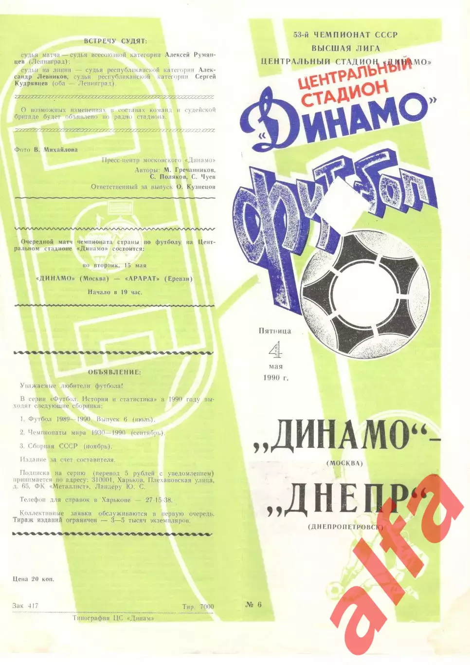 Динамо Москва - Днепр Днепропетровск 04.05.1990