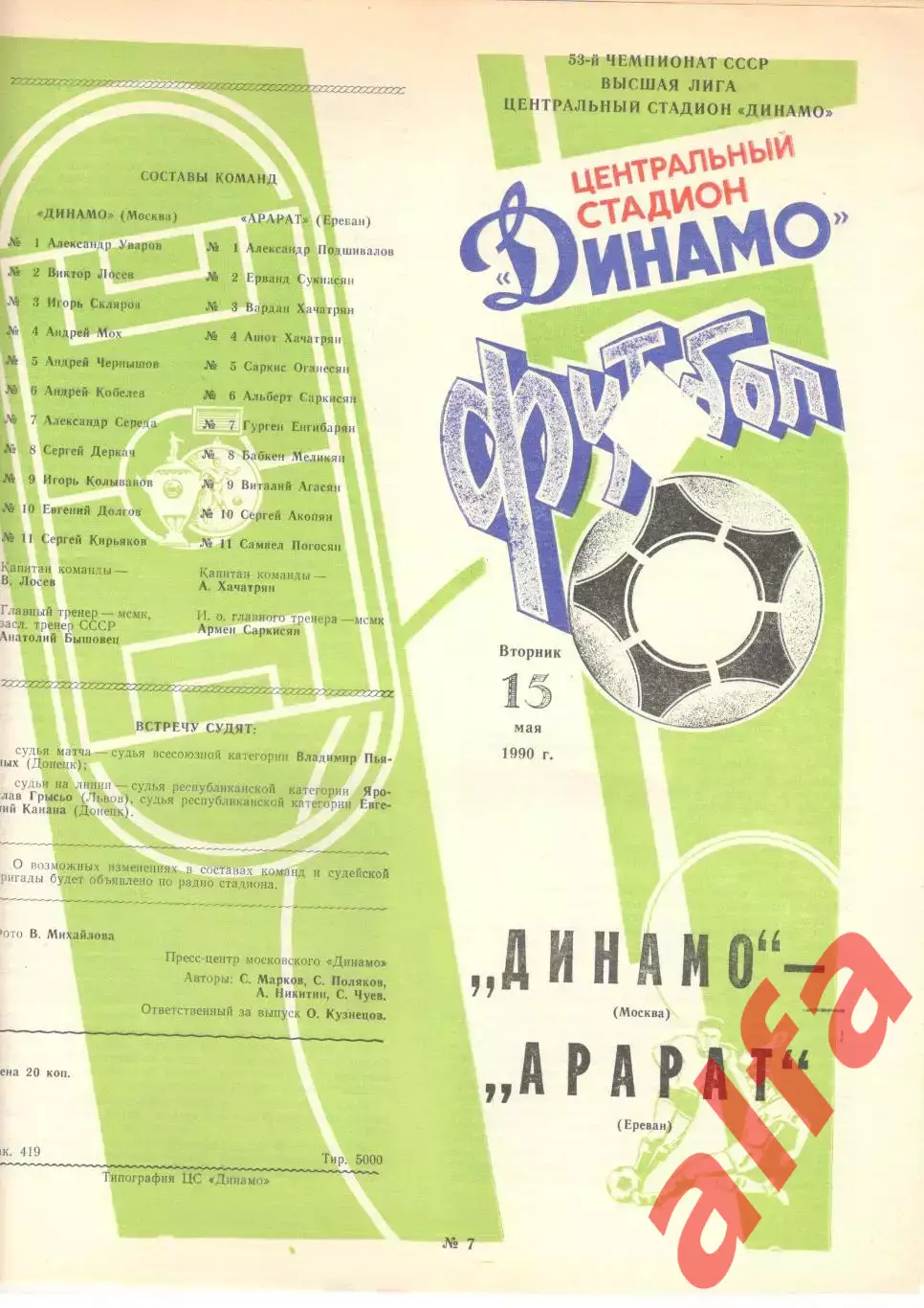 Динамо Москва - Арарат Ереван 15.05.1990