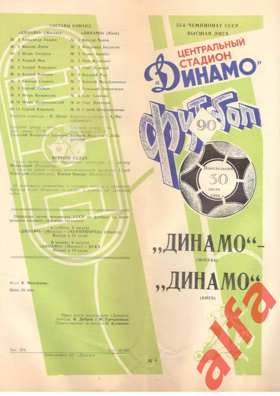 Динамо Москва - Динамо Киев 30.07.1990