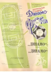 Динамо Москва - Динамо Киев 30.07.1990