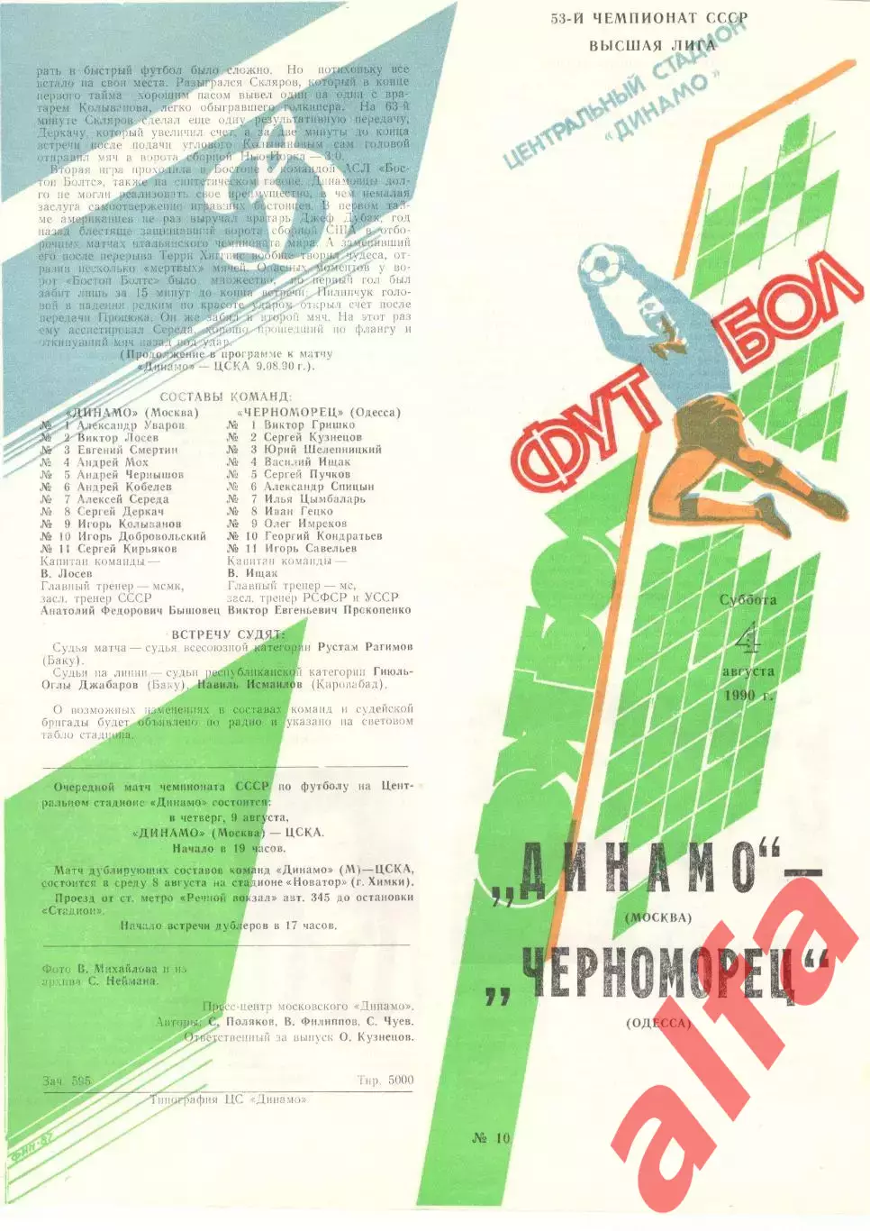 Динамо Москва - Черноморец Одесса 04.08.1990