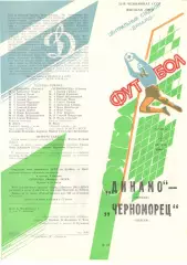 Динамо Москва - Черноморец Одесса 04.08.1990