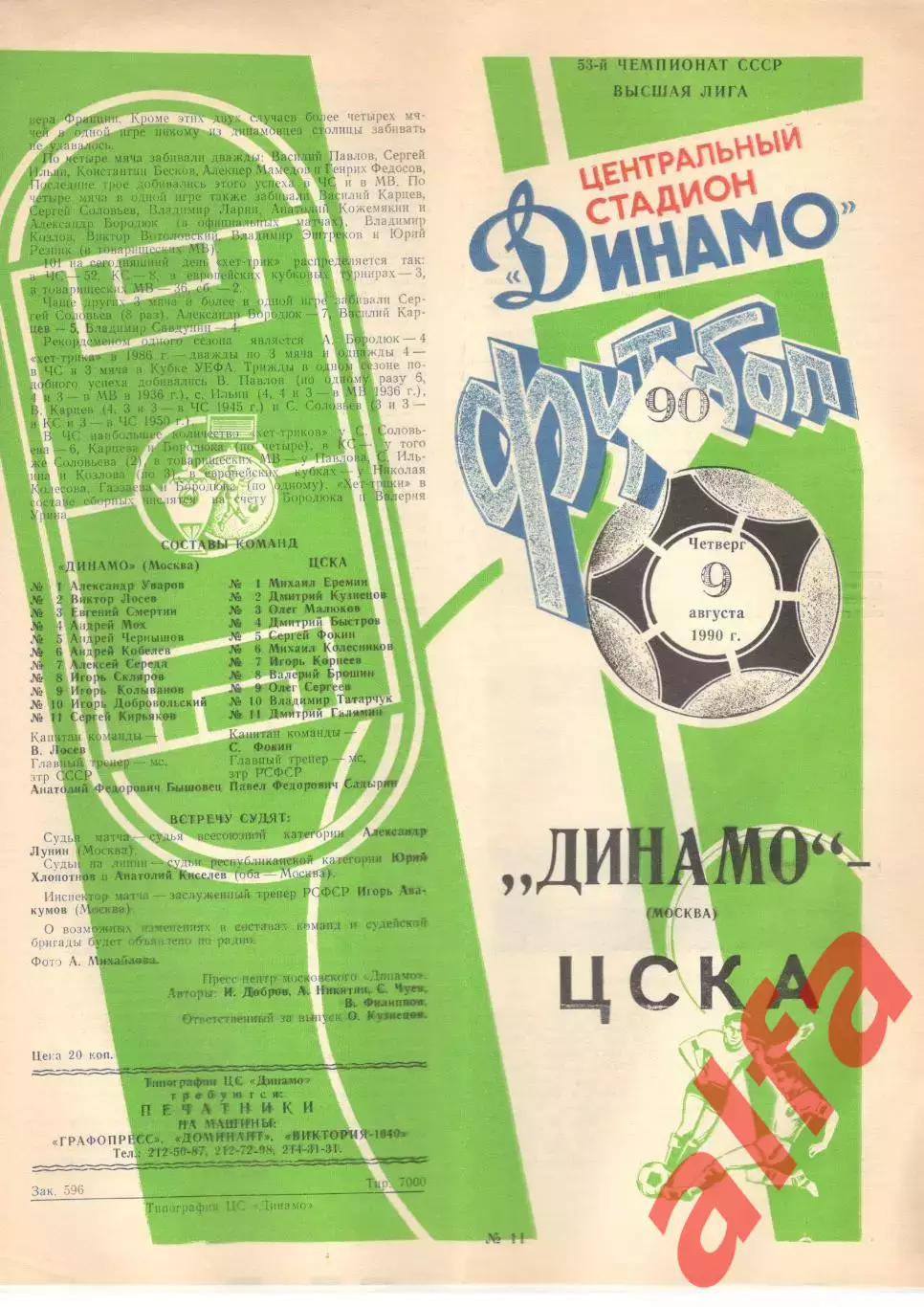 Динамо Москва - ЦСКА 09.08.1990
