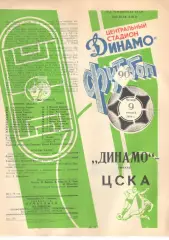 Динамо Москва - ЦСКА 09.08.1990