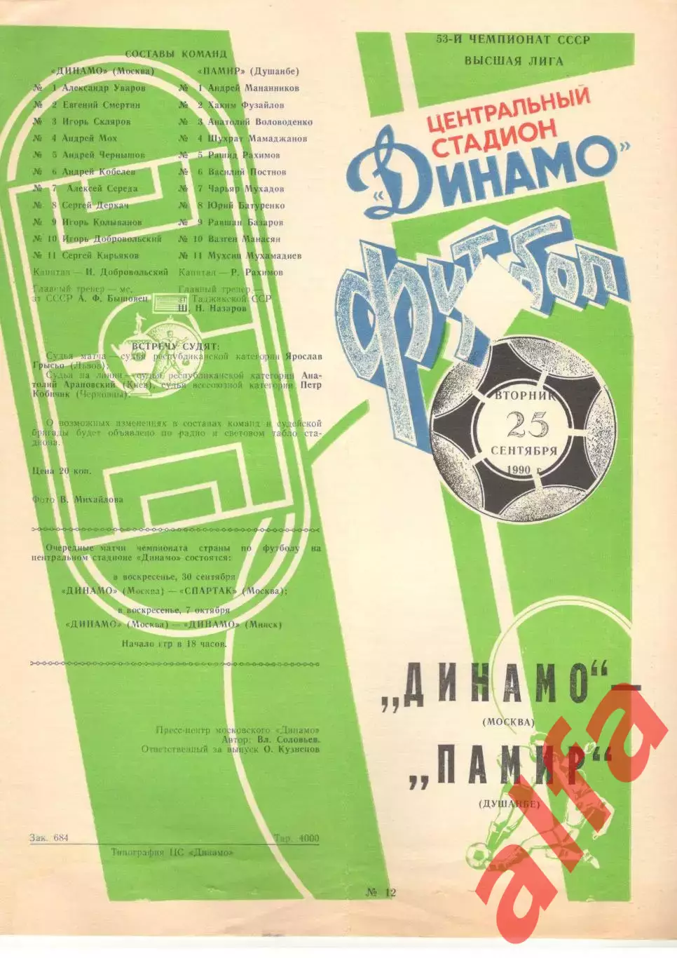 Динамо Москва -Памир Душанбе 25.09.1990