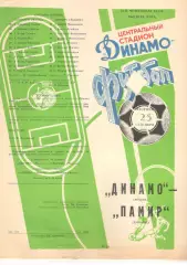 Динамо Москва -Памир Душанбе 25.09.1990
