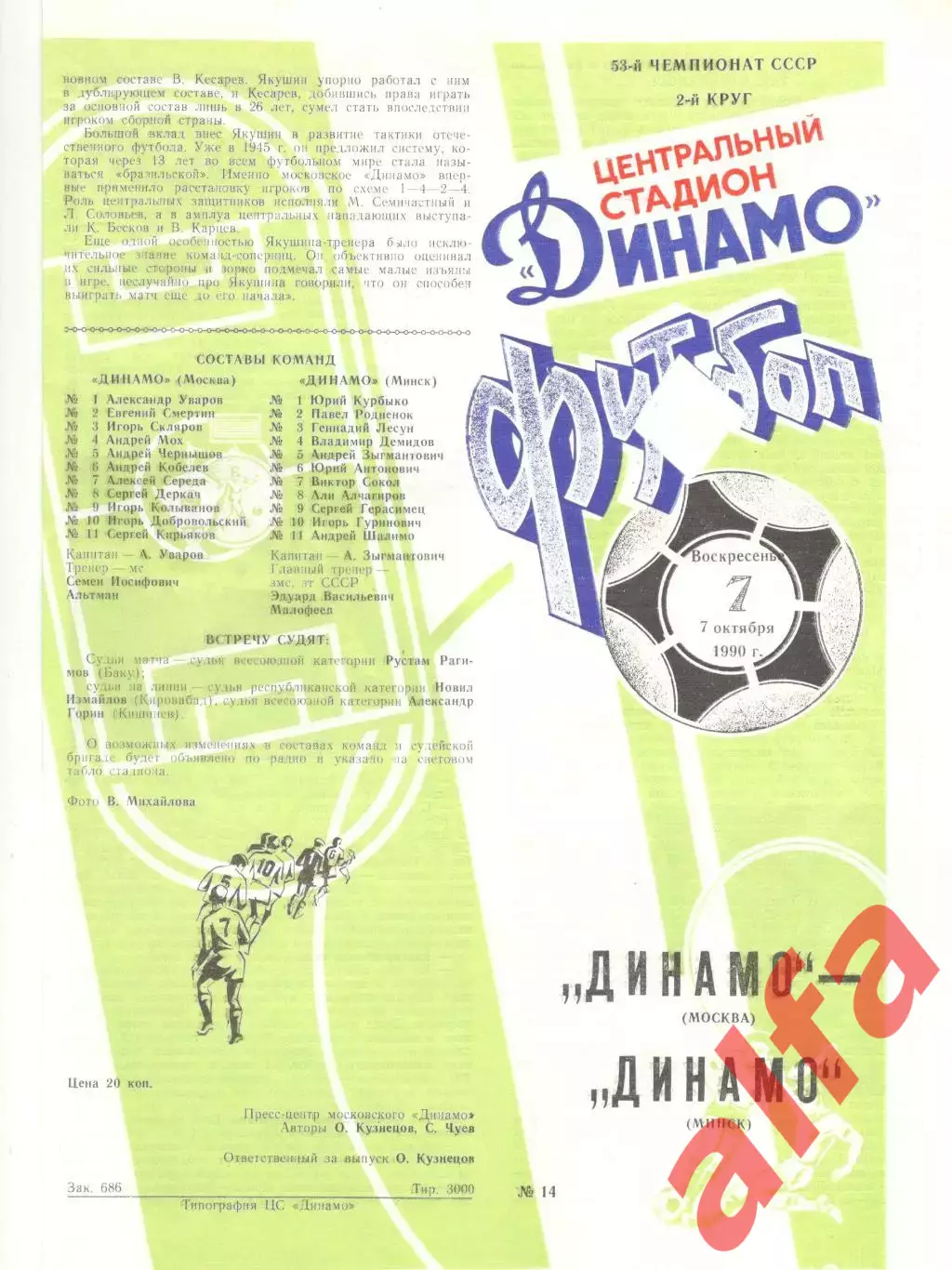 Динамо Москва - Динамо Минск 07.10.1990