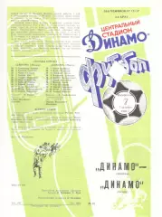 Динамо Москва - Динамо Минск 07.10.1990