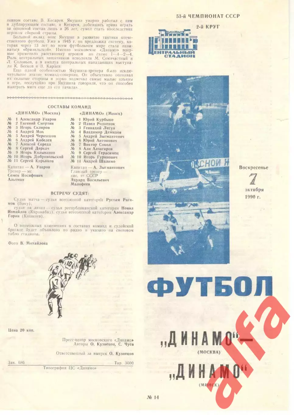 Динамо Москва - Динамо Минск 07.10.1990 (второй вид)