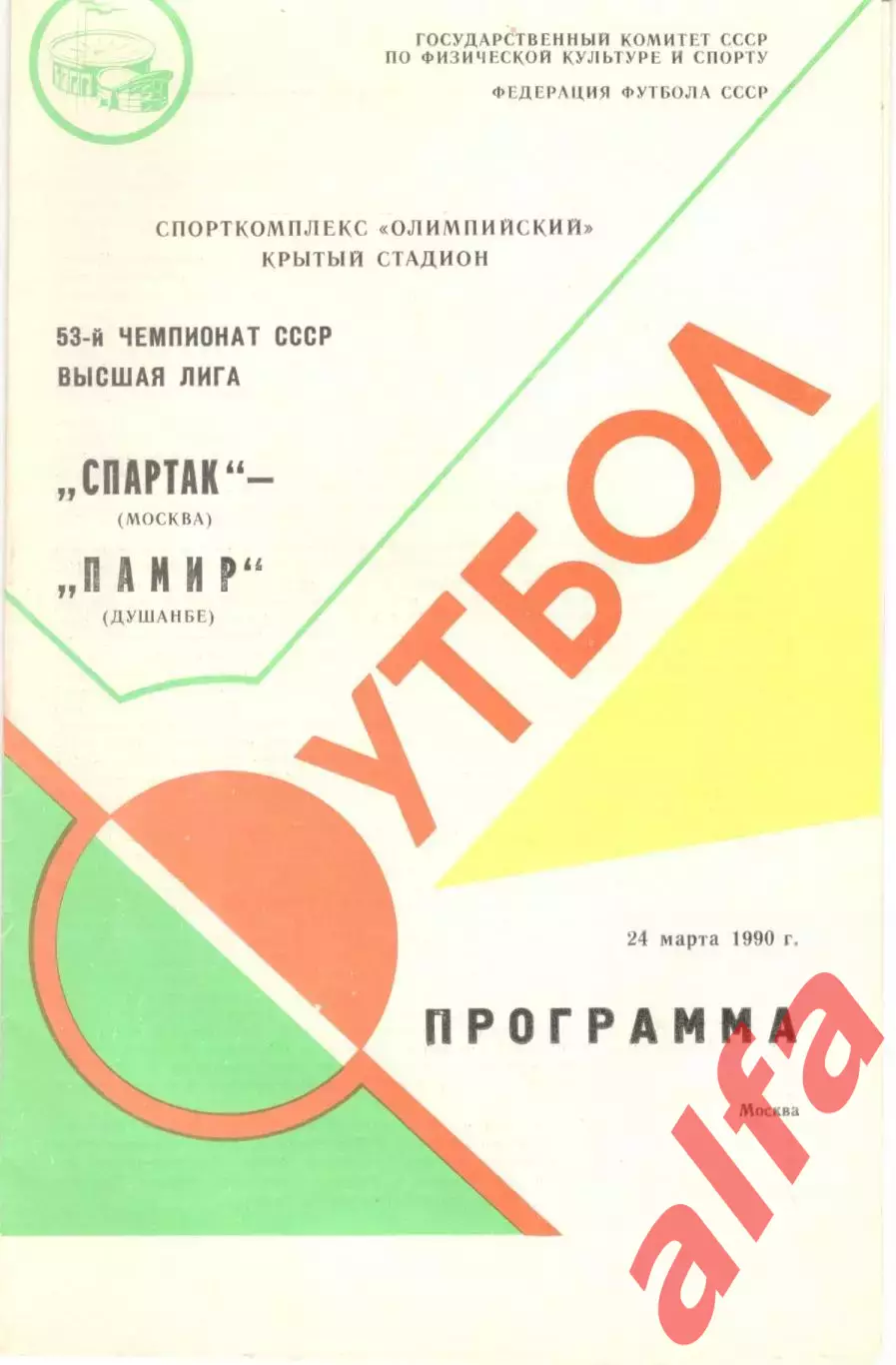 Спартак Москва - Памир Душанбе 24.03.1990 (первый вид)