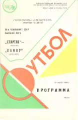 Спартак Москва - Памир Душанбе 24.03.1990 (первый вид)