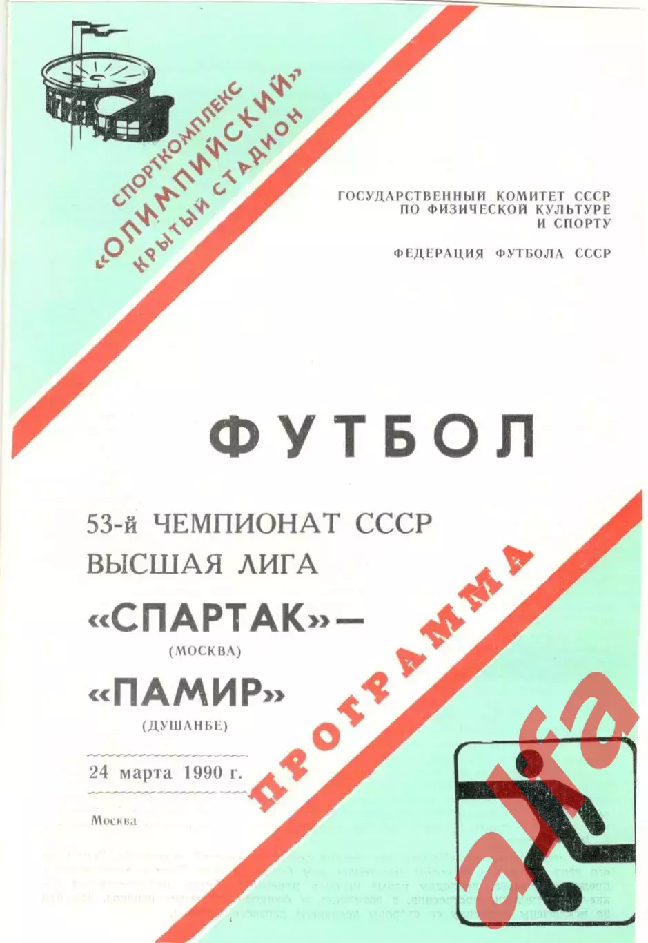 Спартак Москва - Памир Душанбе 24.03.1990 (второй вид)